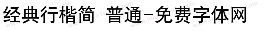 经典行楷简 普通字体转换
